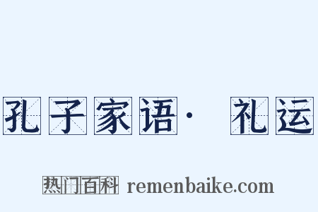 孔子家语·礼运是什么意思的图片